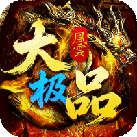 龙城传奇（风云大极品红包版）