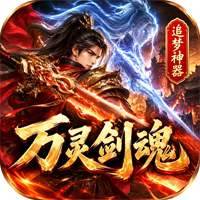 无间修罗之万灵剑魂